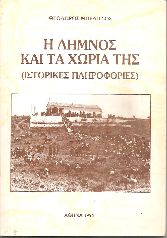 Η Λήμνος και τα χωριά της (ιστορικές πληροφορίες)