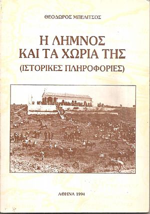 Η Λήμνος και τα χωριά της (ιστορικές πληροφορίες)