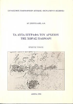 Τα λυτά έγγραφα του αρχείου της χώρας Πλωμάρι, Τόμας Α΄