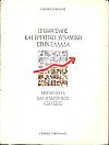 Πληθυσμός και εργατικό δυναμικό στην Ελλάδα, μορφολογία και διαχρονικές εξελίξεις