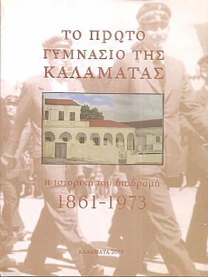 Το πρώτο γυμνάσιο της Καλαμάτας. Η ιστορική του διαδρομή 1861-1973 Το πρώτο γυμνάσιο της Καλαμάτας. Η ιστορική του διαδρομή 1861-1973