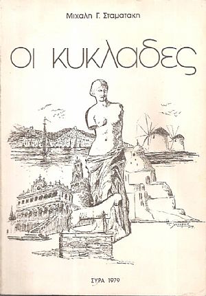 Οι Κυκλάδες
