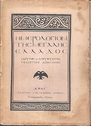 ΗΜΕΡΟΛΟΓΙΟΝ ΤΗΣ ΜΕΓΑΛΗΣ ΕΛΛΑΔΟΣ 1923