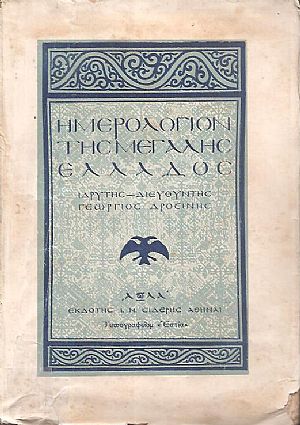ΗΜΕΡΟΛΟΓΙΟΝ ΤΗΣ ΜΕΓΑΛΗΣ ΕΛΛΑΔΟΣ 1931