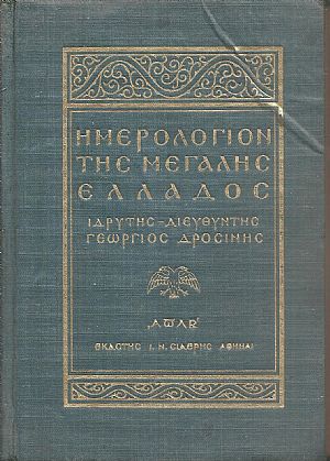 ΗΜΕΡΟΛΟΓΙΟΝ ΤΗΣ ΜΕΓΑΛΗΣ ΕΛΛΑΔΟΣ 1932