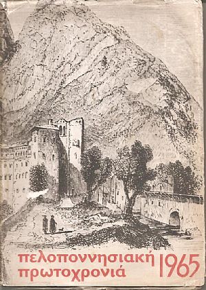 ΠΕΛΟΠΟΝΝΗΣΙΑΚΗ ΠΡΩΤΟΧΡΟΝΙΑ 1965, τόμος Θ΄