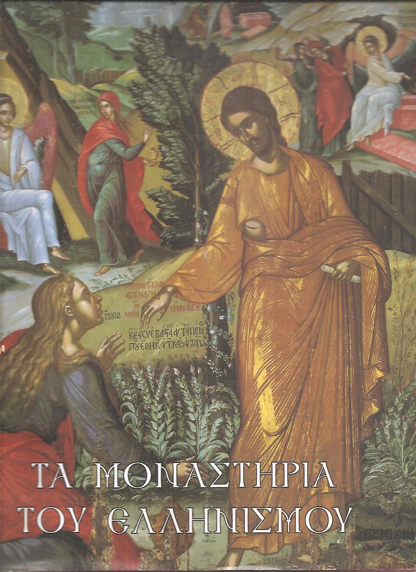 Τα Μοναστήρια του ελληνισμού, ιστορία - παράδοση - τέχνη. Τόμος Β΄ Πελοπόννησος, Νησιωτική Ελλάδα