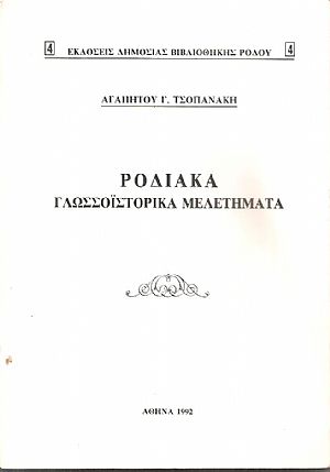 Ροδιακά γλωσσοϊστορικά μελετήματα