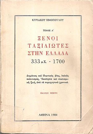 Ξένοι Ταξιδιώτες στην Ελλάδα, 4 τόμοι, 333 μ.Χ.-1821