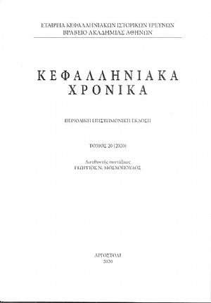 Κεφαλληνιακά χρονικά. Τόμος 20ος (2020)