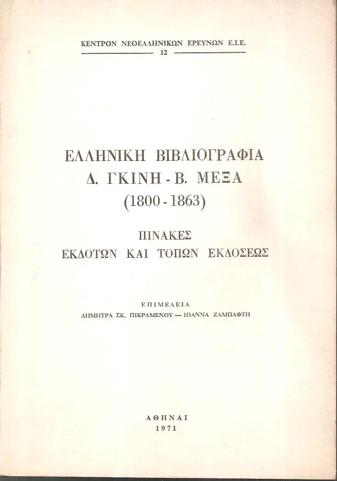 Ελληνική Βιβλιογραφία Δ. Γκίνη-Β. Μέξα (1800-1863), Πίνακες εκδοτών και τόπων εκδόσεως