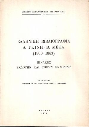 Ελληνική Βιβλιογραφία Δ. Γκίνη-Β. Μέξα (1800-1863), Πίνακες εκδοτών και τόπων εκδόσεως