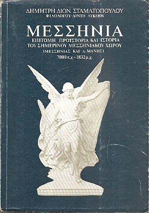 Μεσσηνία. Επίτομη προϊστορία και ιστορία του σημερινού μεσσηνιακού χώρου (Μεσσηνίας και Δ. Μάνης) 7000 π.Χ. - 1832 μ.Χ. Μεσσηνία. Επίτομη προϊστορία και ιστορία του σημερινού μεσσηνιακού χώρου (Μεσσηνίας και Δ. Μάνης) 7000 π.Χ. - 1832 μ.Χ.