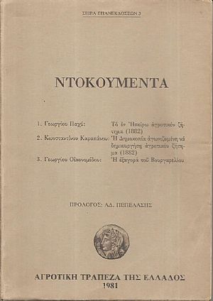 Γεωργίου Παχύ, Το εν Ηπείρω αγροτικόν ζήτημα (1882) 2. Κωνσταντίνου Καραπάνου, Η Δημοκοπία αγωνιζομένη να δημιουργήση αγροτικόν ζήτημα (1882) 3. Γεωργίου Οικονομίδου. Η εξαγορά του Βονργαρελίου