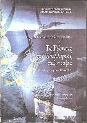 Τα Γιάννενα στη νεοελληνική πεζογραφία, Ανθολογία κειμένων 1898  1997