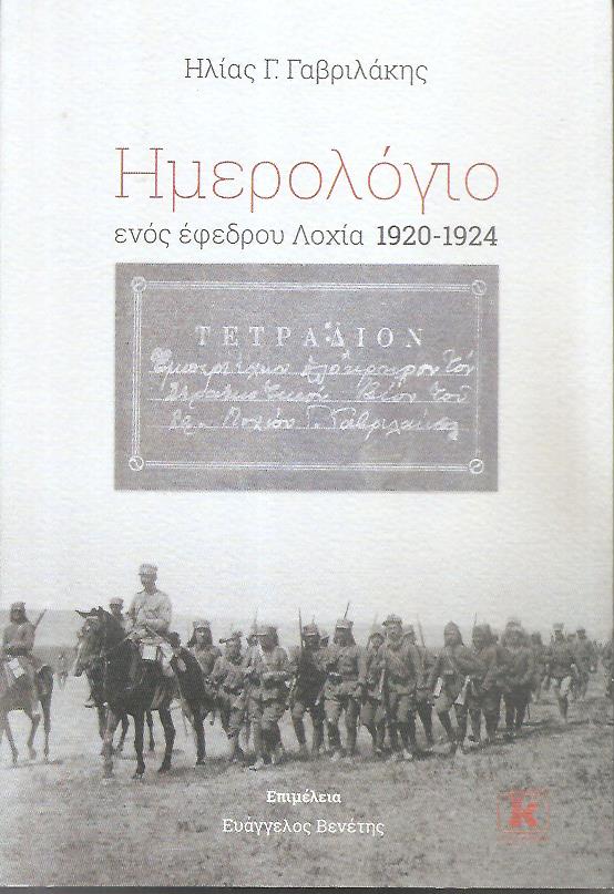 Ημερολόγιο ενός έφεδρου Λοχία 1920-1924.