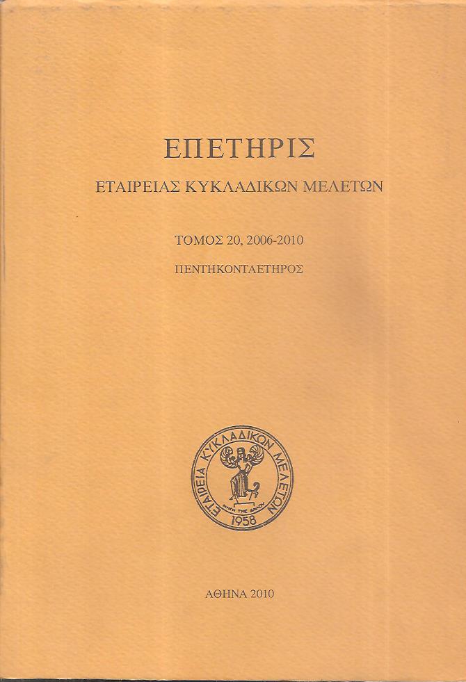 ΕΠΕΤΗΡΙΣ ΕΤΑΙΡΕΙΑΣ ΚΥΚΛΑΔΙΚΩΝ ΜΕΛΕΤΩΝ, τόμος Κ΄[20], 2006-2010. Πεντηκονταέτηρος