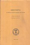 ΕΠΕΤΗΡΙΣ ΕΤΑΙΡΕΙΑΣ ΚΥΚΛΑΔΙΚΩΝ ΜΕΛΕΤΩΝ, τόμος Κ΄[20], 2006-2010. Πεντηκονταέτηρος