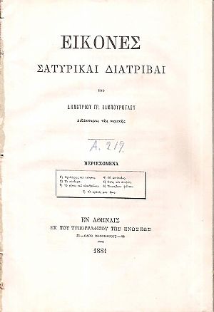 Εικόνες. Σατυρικαί διατριβαί Εικόνες. Σατυρικαί διατριβαί