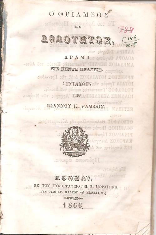 Ο θρίαμβος της αθωότητος. Δράμα εις πέντε πράξεις