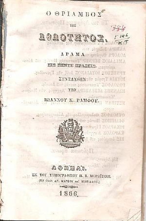 Ο θρίαμβος της αθωότητος. Δράμα εις πέντε πράξεις Ο θρίαμβος της αθωότητος. Δράμα εις πέντε πράξεις