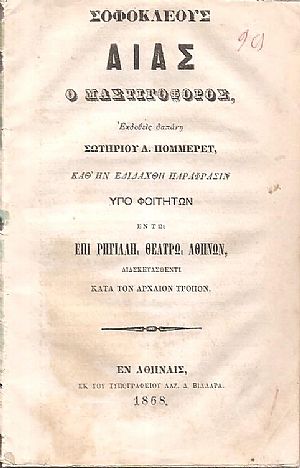 ΣΟΦΟΚΛΕΟΥΣ Αίας ο Μαστιγοφόρος. Εκδοθείς δαπάνη Σωτηρίου Λ. Πομμερέτ ΣΟΦΟΚΛΕΟΥΣ Αίας ο Μαστιγοφόρος. Εκδοθείς δαπάνη Σωτηρίου Λ. Πομμερέτ