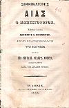 ΣΟΦΟΚΛΕΟΥΣ Αίας ο Μαστιγοφόρος. Εκδοθείς δαπάνη Σωτηρίου Λ. Πομμερέτ