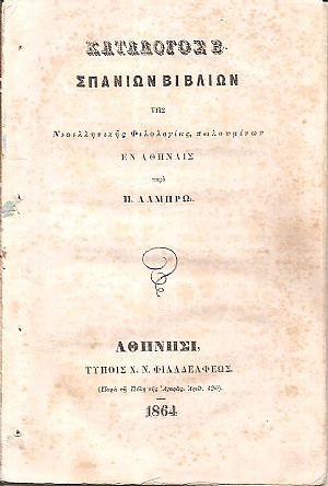 Κατάλογος Β΄ σπανίων βιβλίων της Νεοελληνικής Φιλολογίας πωλουμένων παρά Π. Λάμπρω Κατάλογος Β΄ σπανίων βιβλίων της Νεοελληνικής Φιλολογίας πωλουμένων παρά Π. Λάμπρω