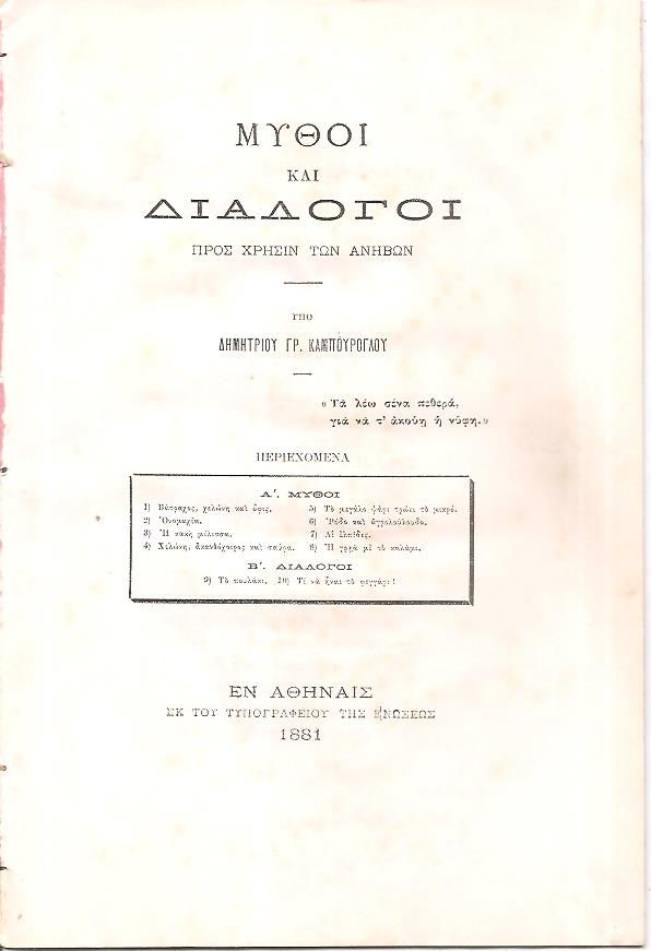 Μύθοι και διάλογοι προς χρήσιν των ανήβων