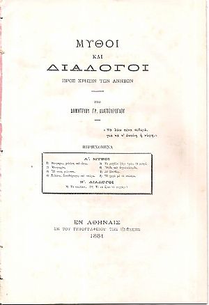 Μύθοι και διάλογοι προς χρήσιν των ανήβων Μύθοι και διάλογοι προς χρήσιν των ανήβων