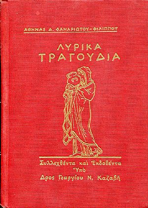 Λυρικά τραγούδια