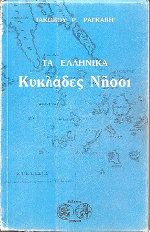 Τα Ελληνικά, Κυκλάδες νήσοι. Τα Ελληνικά, Κυκλάδες νήσοι.