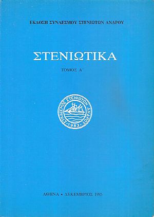«ΣΤΕΝΙΩΤΙΚΑ» Τόμος Α΄ «ΣΤΕΝΙΩΤΙΚΑ» Τόμος Α΄