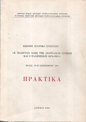 Διεθνές Ιστορικό Συμπόσιο «Η Τελευταία Φάση της Ανατολικής Κρίσεως και ο Ελληνισμός, 1878-1881»