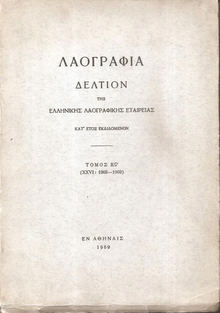 «ΛΑΟΓΡΑΦΙΑ» τόμος  ΚΣΤ΄(XXVI: 1968-1969, Δελτίον της Ελληνικής Λαογραφικής Εταιρείας, κατ' έτος εκδιδόμενον