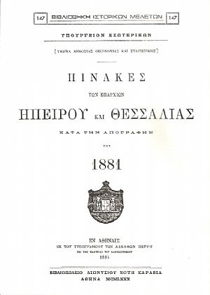 ΠΙΝΑΚΕΣ ΤΩΝ ΕΠΑΡΧΙΩΝ ΗΠΕΙΡΟΥ ΚΑΙ ΘΕΣΣΑΛΙΑΣ ΚΑΤΑ ΤΗΝ ΑΠΟΓΡΑΦΗΝ ΤΟΥ 1881