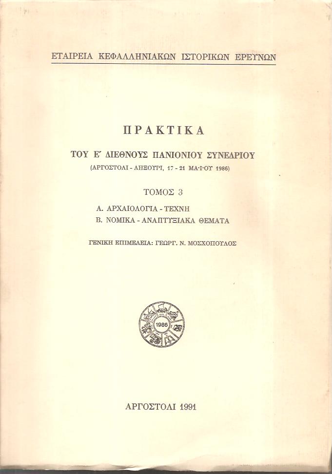 Πρακτικά του Ε' Διεθνούς Πανιονίου Συνεδρίου.Τόμος 3ος, Α. Αρχαιολογία-Τέχνη Β. Νομικά-Αναπτυξιακά θέματα