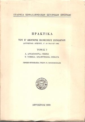 Πρακτικά του Ε