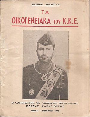 Τα οικογενειακά του ΚΚΕ Τα οικογενειακά του ΚΚΕ