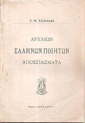 Αρχαίων Ελλήνων ποιητών αποσπάσματα