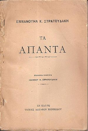 Τα άπαντα. Εκδίδονται επιμελεία Ιωάννου Π. Στρατουδάκη
