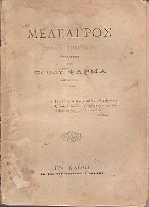 Μελέαγρος, δράμα τραγικόν