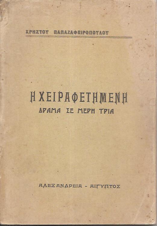 Η χειραφετημένη, δράμα σε τρία μέρη