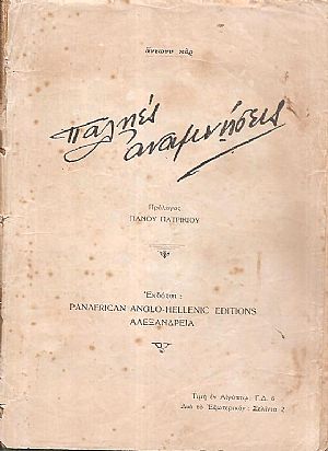 Παληές αναμνήσεις. Πρόλογος Πάνου Πατρικίου Παληές αναμνήσεις. Πρόλογος Πάνου Πατρικίου