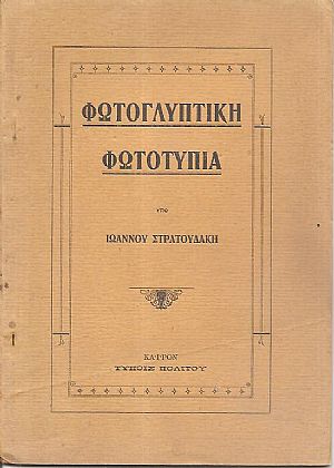 Φωτογλυπτική-φωτοτυπία Φωτογλυπτική-φωτοτυπία