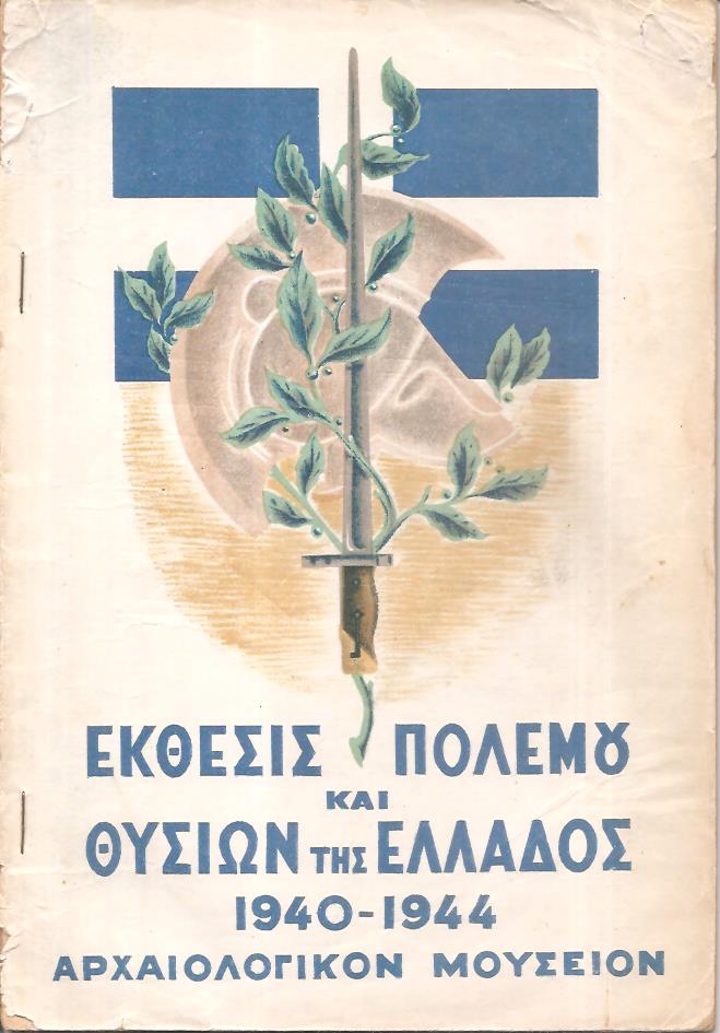Έκθεσις πολέμου και θυσιών της Ελλάδος 1940  1944