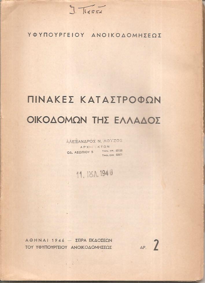 Πίνακες καταστροφών οικοδομών της Ελλάδος