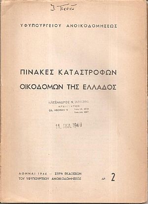 Πίνακες καταστροφών οικοδομών της Ελλάδος Πίνακες καταστροφών οικοδομών της Ελλάδος