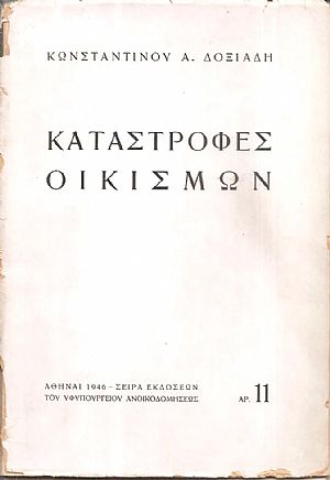 Καταστροφές οικισμών Καταστροφές οικισμών