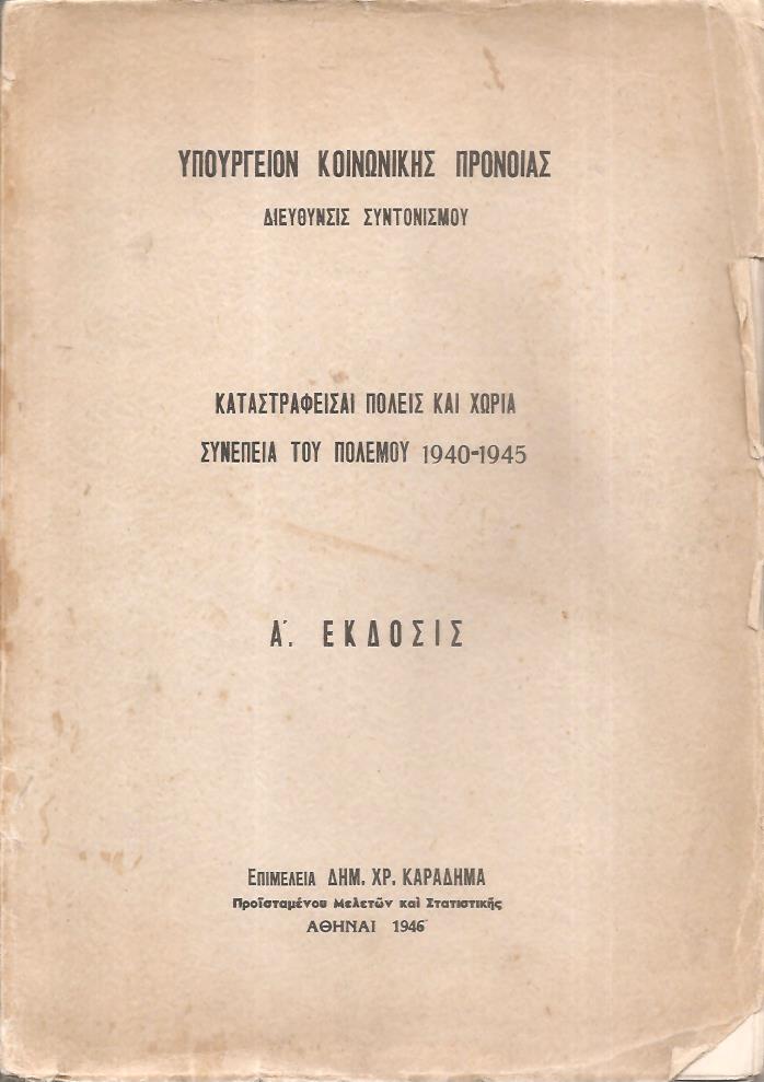 Καταστραφείσαι πόλεις και χωρία, συνεπεία του Πολέμου 1940-1945